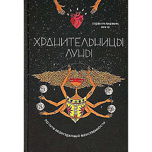 Mēness sargātājas