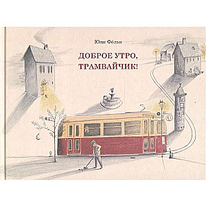 Labrīt, tramvaji! 