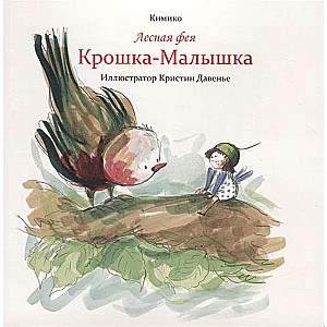 Meža feja Kroska-Maliņš