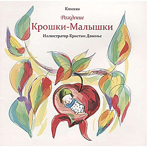 Bērniņa-Maziņa piedzimšana