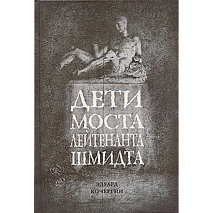 Bērni leitnanta Šmidta tiltā