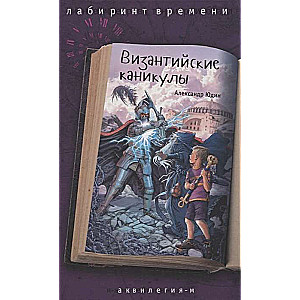 Византийские каникулы