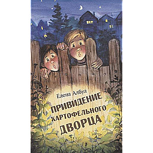 Kartupeļu pilsētas spoks