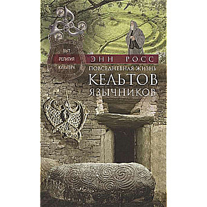 Повседневная жизнь кельтов­язычников. Быт, религия, культура