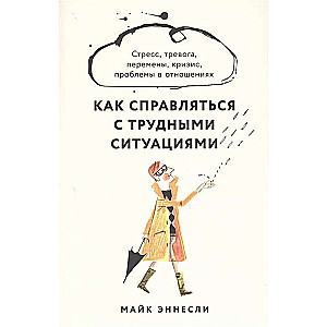 Kā tikt galā ar grūtām situācijām. Stress, trauksme, pārmaiņas, krīze, problēmas attiecībās