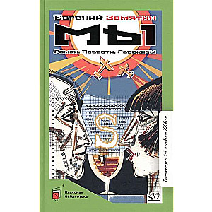 Mēs. Romāns. Stāsti. Stāsti