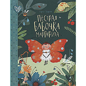 Raibā tauriņš Margarita. 22 stāsti zaļajā pļavā. Pasakas