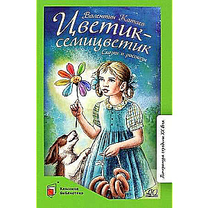 Krāsainais ziediņš. Pasakas un stāsti