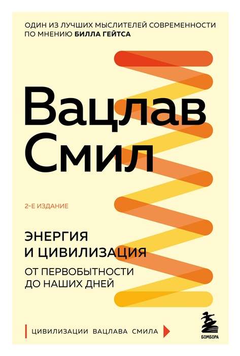 Энергия и цивилизация. От первобытности до наших дней. 