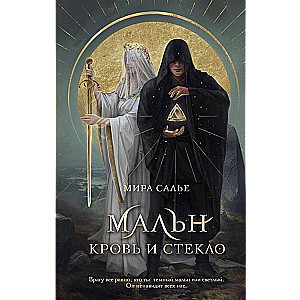 Mālni. Asinis un stikls