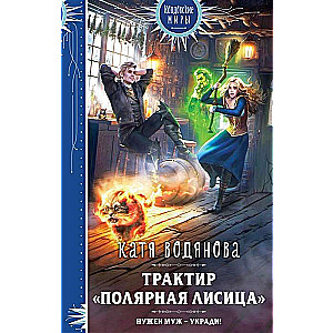 Traktieris Polārais lapsa