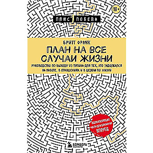 Plāns visiem dzīves gadījumiem. Ceļvedis izkļūšanai no strupceļa tiem, kuri ir noguruši no darba, attiecībām un vispār no dzīves