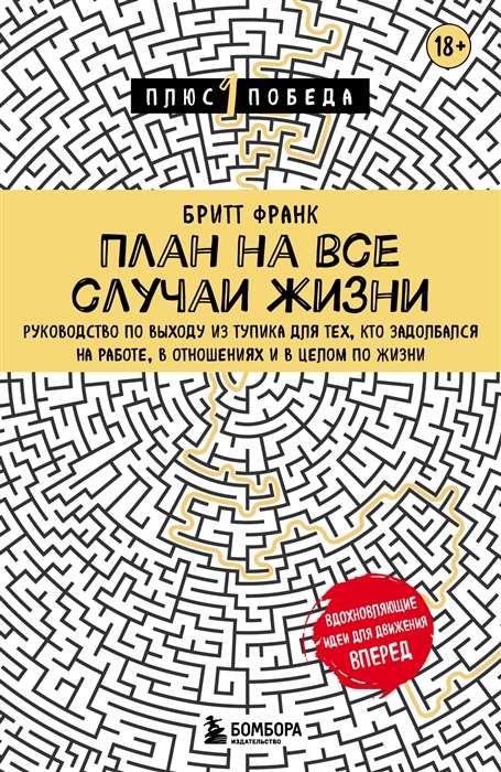 Plāns visiem dzīves gadījumiem. Ceļvedis izkļūšanai no strupceļa tiem, kuri ir noguruši no darba, attiecībām un vispār no dzīves