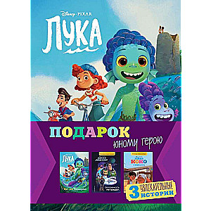 Komplekts Dāvanas jaunajam varonim 3 grāmatas: Noslēpums Koko, Bazzs Laiters, Luka