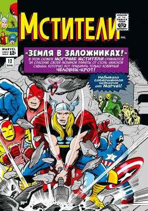 Marvel klasika. Atriebēji. 2. sējums