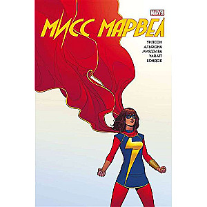 Misis Marvel. Omnibuss