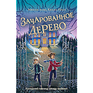 Apburtā Koks