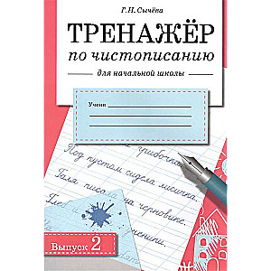 Rakstīšanas trenažieris. Izdevums 2. Sākumskolai