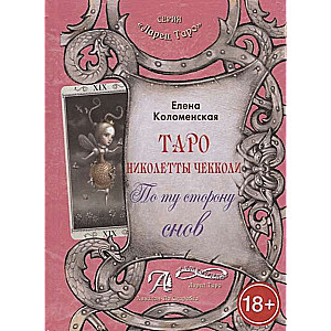 Tarot grāmata Nikolettas Čekoli. Otrā pusē sapņiem