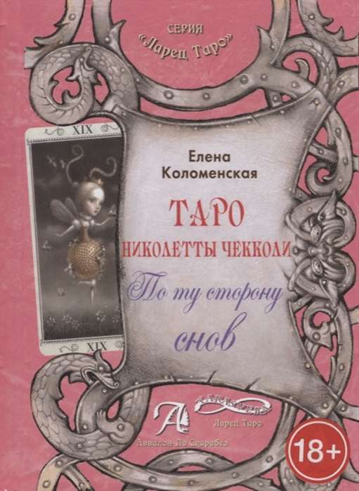 Tarot grāmata Nikolettas Čekoli. Otrā pusē sapņiem