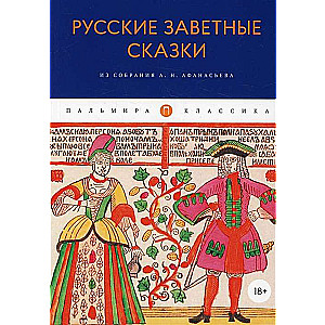 Krievu noslēpumainās pasakas: No A. N. Afanasjeva krājuma