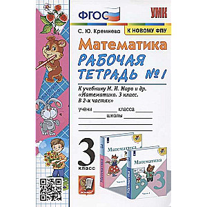 Matemātika. 3. klase. Darba burtnīca Nr. 1.