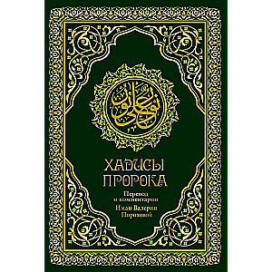 Hadīsi Pravieša. Tulkojums un komentāri Valērijas Porohovas