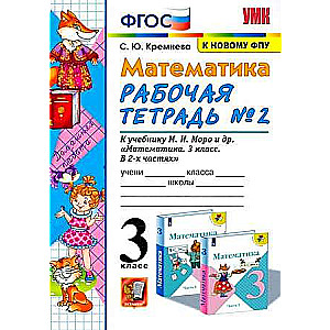 Matemātika. 3. klase. Darba burtnīca Nr. 2