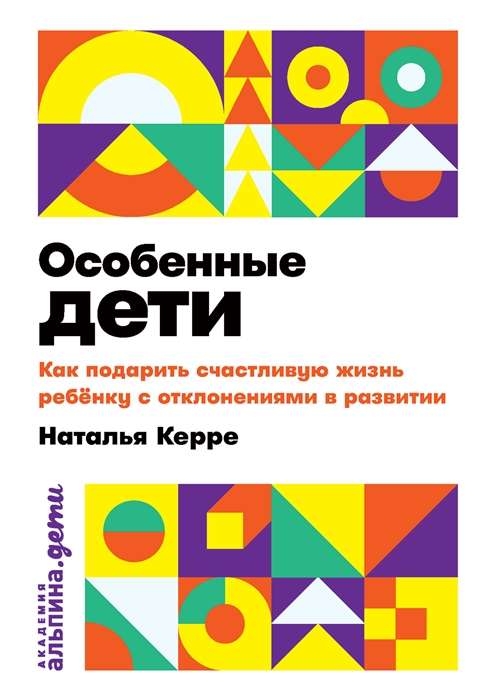 Īpašie bērni. Kā dāvāt laimīgu dzīvi bērnam ar attīstības novirzēm