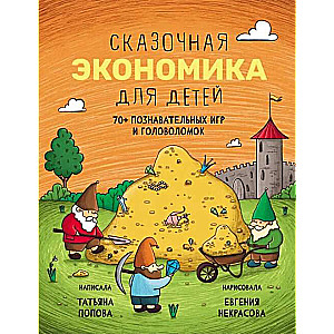 Pasaku ekonomika bērniem