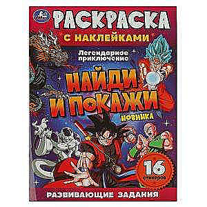 Leģendārais piedzīvojums. Krāsojamā grāmata ar uzlīmēm. Atrodi un parādi