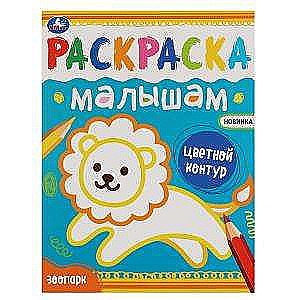 Zoodārzs. Krāsojamā grāmata mazajiem