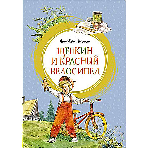 Ščepkins un sarkanais velosipēds