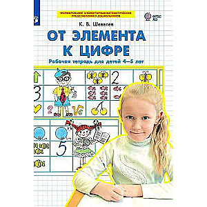 No elementa uz ciparu. Darba burtnīca bērniem no 4-5 gadiem