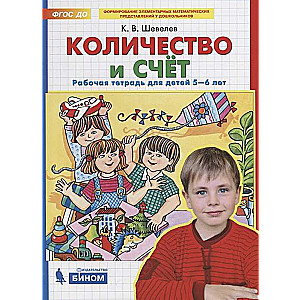 Skaits un skaitīšana. Darba burtnīca bērniem no 5-6 gadiem