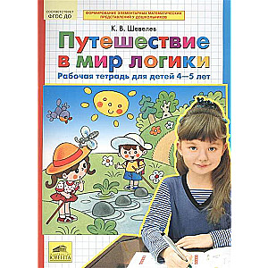 Ceļojums loģikas pasaulē. Darba burtnīca bērniem no 4-5 gadiem