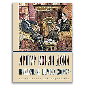 Приключения Шерлока Холмса
