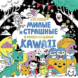 KAWAii. Mīļi un biedējoši