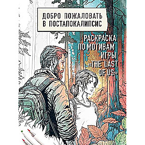 Laipni lūdzam postapokalipsē. Krāsojamā grāmata, kas iedvesmota no spēles The Last of Us