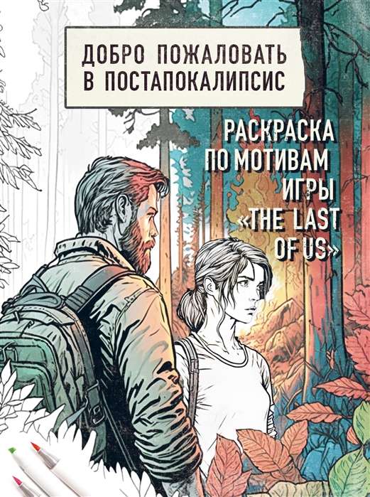 Laipni lūdzam postapokalipsē. Krāsojamā grāmata, kas iedvesmota no spēles The Last of Us