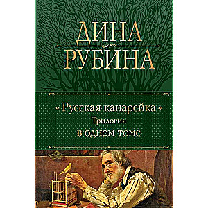 Krievu kanārijputns. Triloģija vienā sējumā