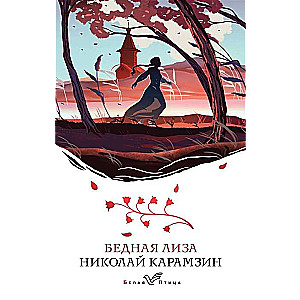 Bēdīgā Liza