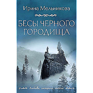 Melno pilsētiņu dēmoni