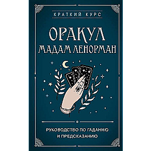 Orakuls madame Lenormand. Ceļvedis par zīlēšanu un pareģošanu