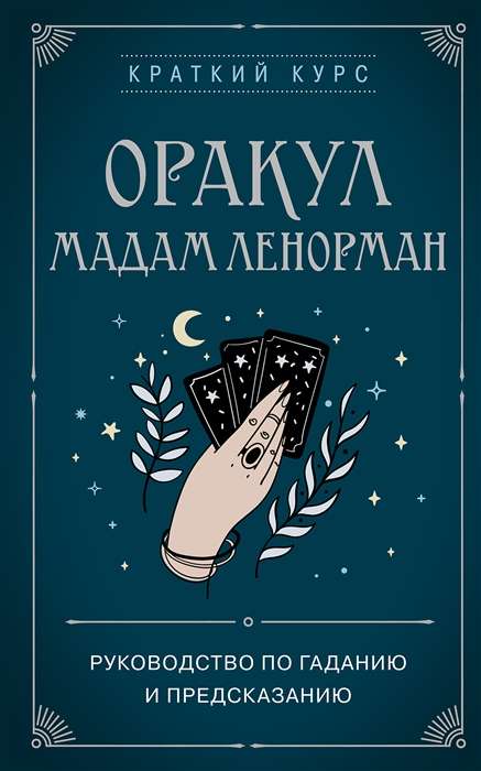 Orakuls madame Lenormand. Ceļvedis par zīlēšanu un pareģošanu