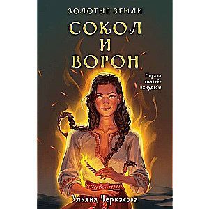 Zelta zemes. Sokol un Vārna