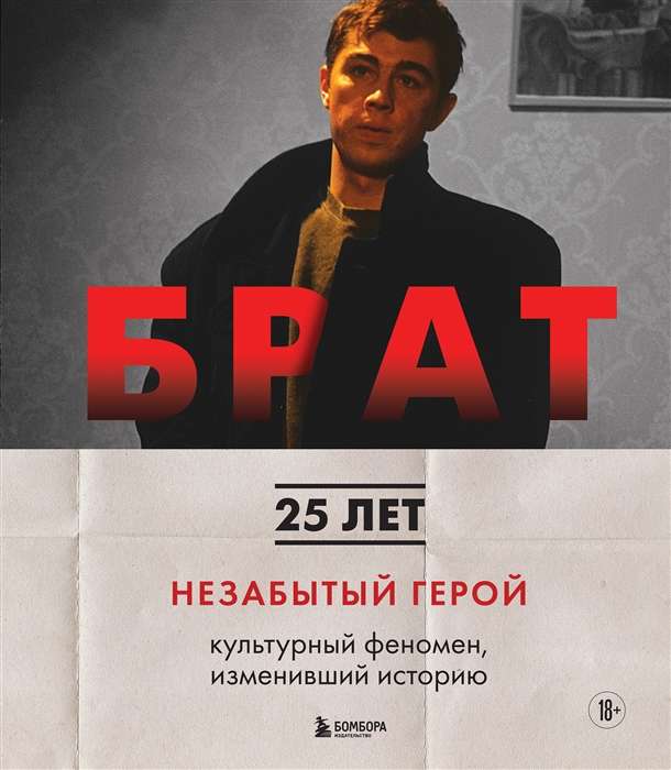 BRĀTS. Neaizmirsts varonis. Kultūras fenomens, kas mainījis vēsturi