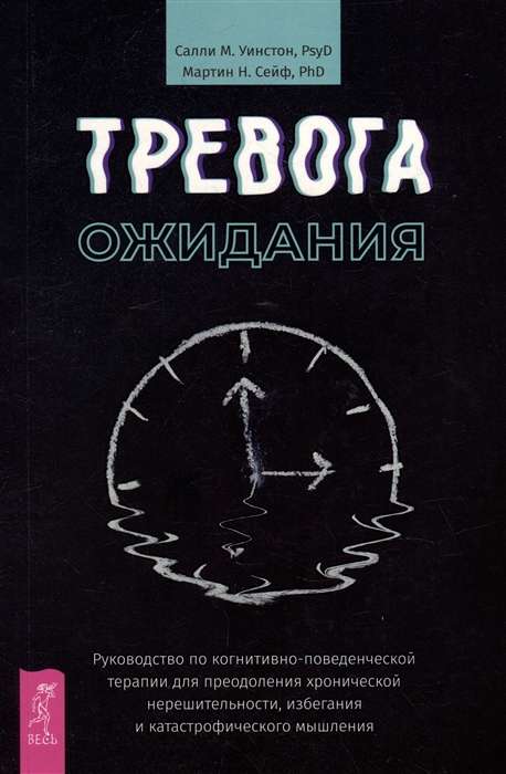 Тревога ожидания: руководство по когнитивно-поведенческой терапии...