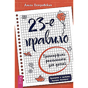 23. noteikums. Transurfings realitātei bērniem