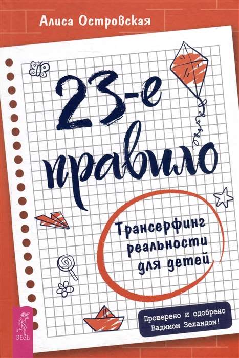 23. noteikums. Transurfings realitātei bērniem
